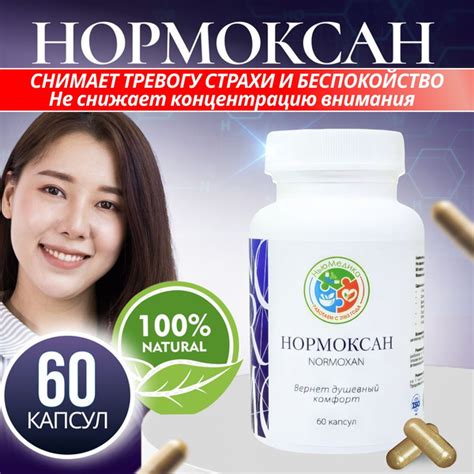 Нормоксан - Противотревожный растительный L- Теанин L- Тирозин ...