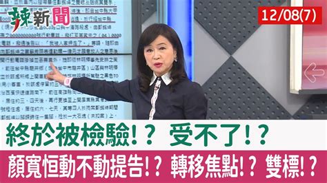 【辣新聞152 重點摘要】終於被檢驗 受不了 顏寬恒動不動提告 轉移焦點 雙標 2021 12 08 7 Youtube