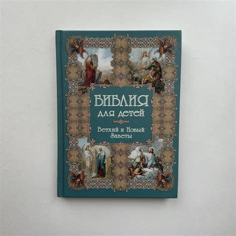 Библия для детей. Ветхий и Новый Заветы. Издание 2019 года (second-hand ...