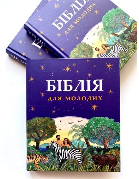Біблія для молодих купити