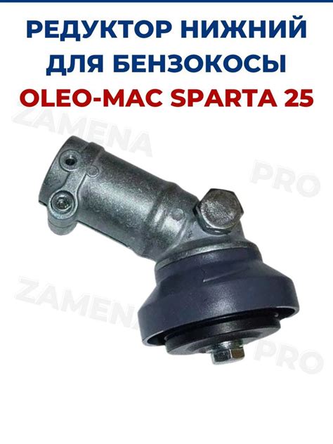 Редуктор нижний для бензокосы, триммера OLEO-MAC SPARTA 25 - купить по ...