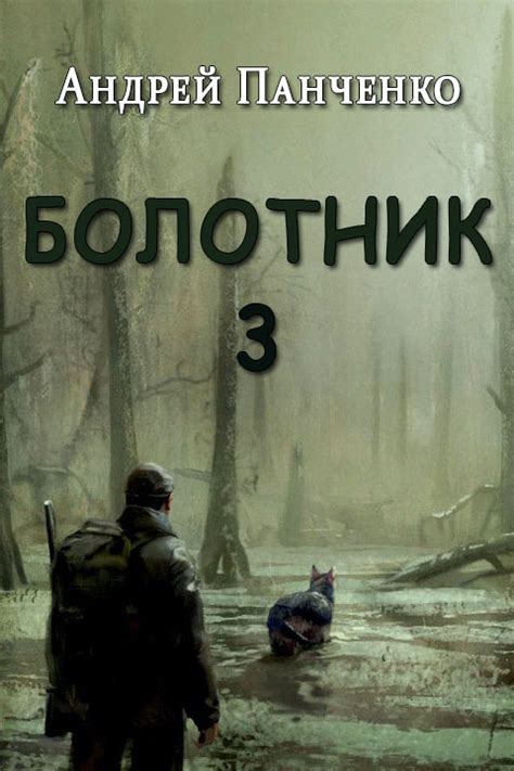 Болотник. Книга 3 [Андрей Алексеевич Панченко] (fb2) | КулЛиб ...
