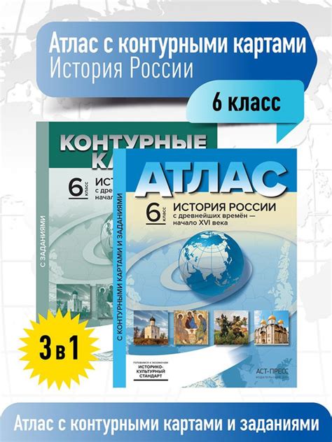Атлас и контурные карты с заданиями 6 класс. История России с ...
