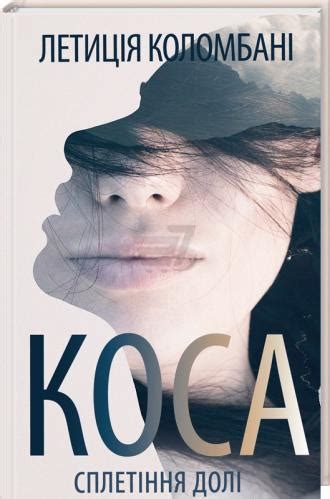Коса. Летиция Коломбани | отзывы