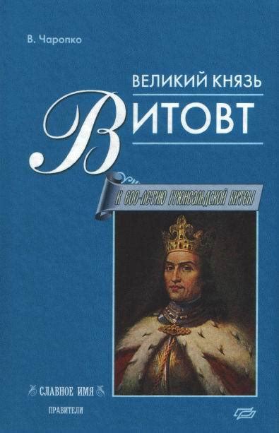 :: Книга "Великий князь Витовт" - Чаропко Виктор Кузьмич - ЛитЛайф ...