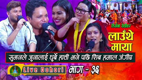 Lauthe Maya Live Dohori लाइभ दोहोरि Shiva Hamal Juna Suman