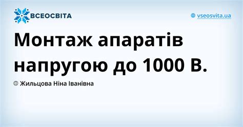 Монтаж апаратів напругою до 1000 В. | Урок на 3 завдання. спецтехнологія