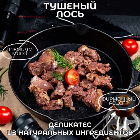 Тушенка из Лося в мягкой упаковке Дичь Высший сорт по ГОСТ мясные ...