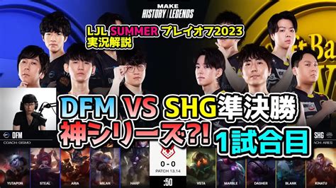 Ljl Dfm Vs Shg Ljl Summer Youtube