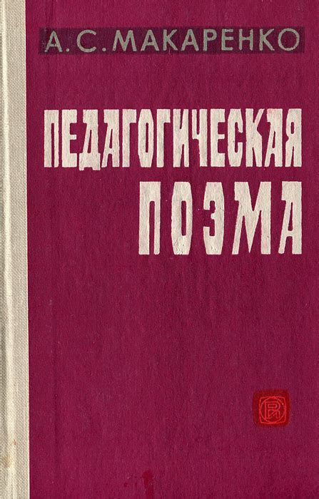 Книга "Педагогическая поэма" Макаренко Антон Семенович – купить книгу с ...