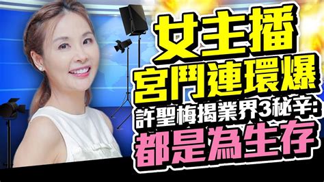 女主播宮鬥連環爆！ 許聖梅揭業界3秘辛：都是為生存｜中時新聞網 Youtube