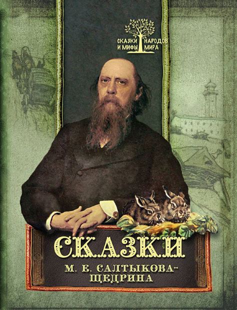 Михаил Салтыков-Щедрин: Сказки М. Е. Салтыкова-Щедрина - купить в ...