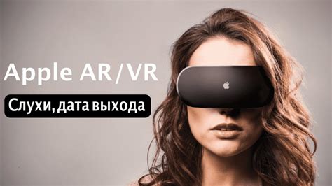 Очки смешанной реальности от Apple, слухи, дата выхода, цена - YouTube