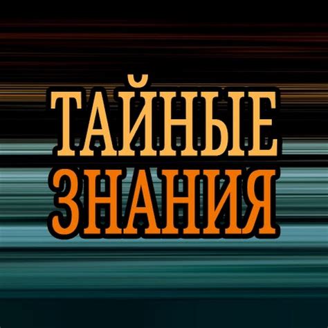 ТАЙНЫЕ ЗНАНИЯ - YouTube