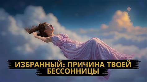 💫избранные поймите раз и навсегда причину своей бессонницы💫 - YouTube