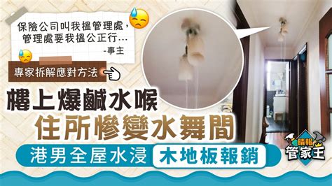 管家王︳樓上爆鹹水喉住所慘變水舞間 港男全屋水浸木地板報銷【附專家建議】 晴報 家庭 家居 D220811