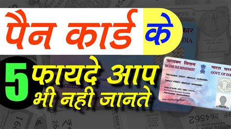 Pan Card बनवाना क्यों ज़रूरी है पैन कार्ड के 5 फ़ायदे आप भी नही जानते