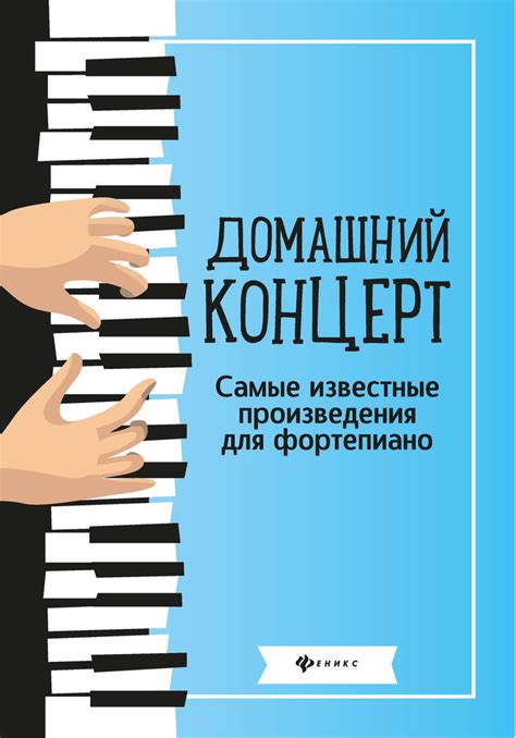 Домашний концерт. Самые известные произведения для фортепиано. Сборник ...