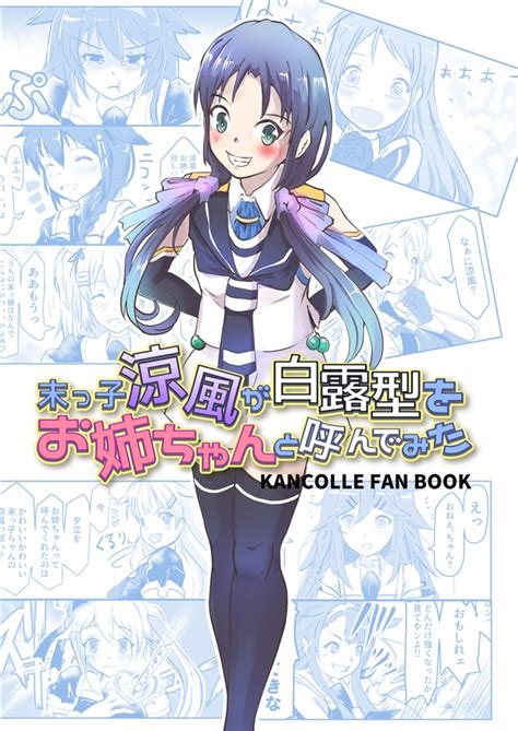 末っ子涼風が白露型をお姉ちゃんと呼んでみたあとりえ碧翠の通販・購入はフロマージュブックス フロマージュブックス