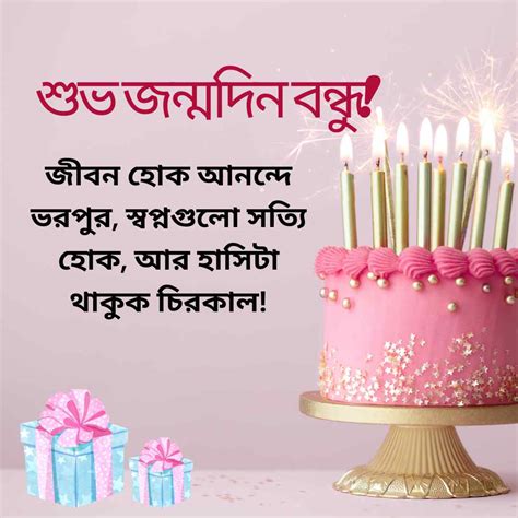 banglaz jnmdiner suveccha happy birthday wishes messages shayari