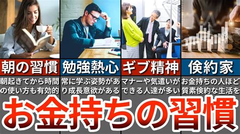 【富裕層への一歩】隠れお金持ちの行動パターン9選【ゆっくり解説】 Youtube