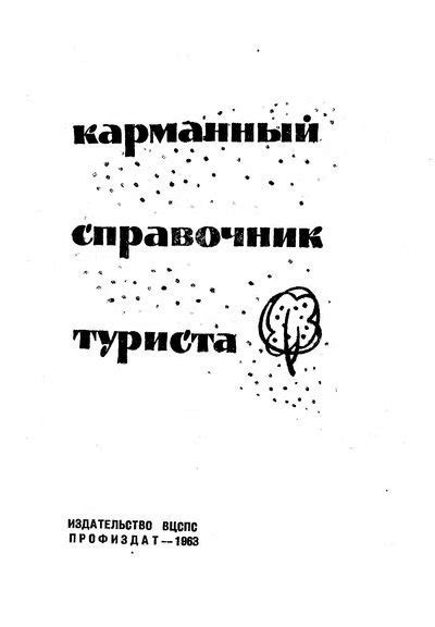 Карманный справочник туриста (без последних страниц) [М. Злацен] (djvu ...