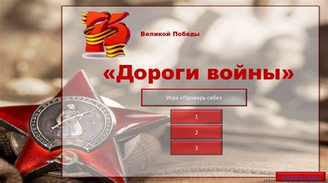 «Дороги войны». Игра - презентация онлайн