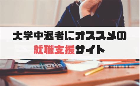 【全部無料】大学中退者におすすめの就活サイトを徹底比較