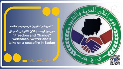 الحرية والتغيير ترحب بمباحثات سويسرا لوقف إطلاق النار في السودان