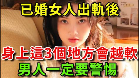 已婚女人出軌後，身上這3個地方會變軟，男人一定要警惕 Youtube