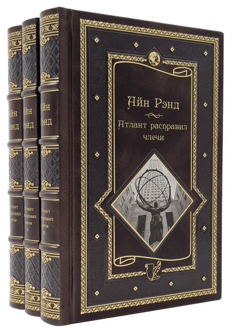 Айн Рэнд. Атлант расправил плечи в 3 томах - купить с доставкой по ...