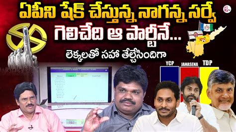 Sensational Survey On AP Elections 2024 Who Will Win Naganna TDP