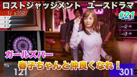 Ps5 ロストジャッジメント ガールズバー・春子ちゃんと仲良くなれ！ ユースドラマ 21 Youtube