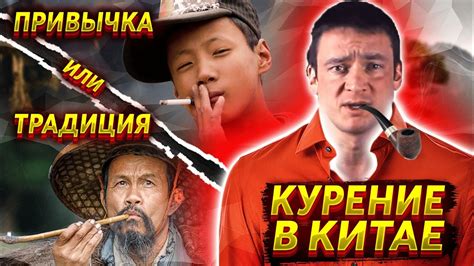 Жизнь в Китае. Курение в Китае. Традиции и современная ситуация с ...