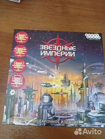Звездные империи подарочное издание купить в Москве | Хобби и отдых | Авито