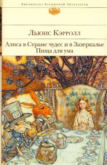 Книга: "Алиса в Стране чудес и в Зазеркалье. Пища для ума" - Льюис ...
