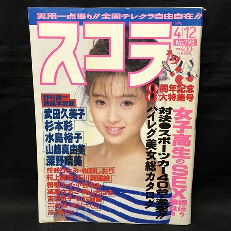 【傷や汚れあり】s199は スコラ 第198号 平成2年4月12日発行 武田久美子 杉本彩 水島裕子 山崎真由美 深野晴美 丘咲ひとみ 村上