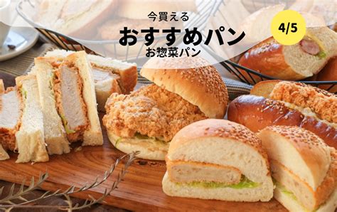 今買えるおすすめパン～お惣菜パン～ パンのお取り寄せ・通販サイト「rebake（リベイク）」