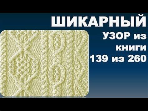 ШИКАРНЫЙ УЗОР из книги 139 из 260. Из серии - японские узоры спицами ...
