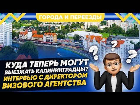 Куда теперь могут выезжать калининградцы? Интервью с директором ...
