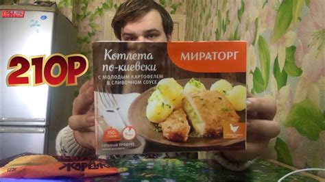 ОБЕД ОТ МИРАТОРГ ЗА 210 РУБЛЕЙ | КОТЛЕТА ПО-КИЕВСКИ С МОЛОДЫМ ...