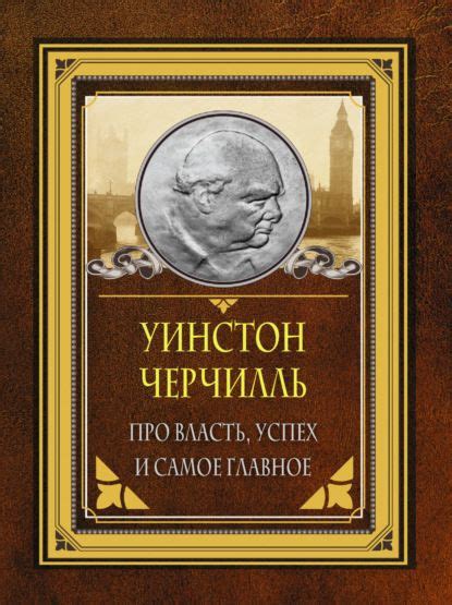 Про власть, успех и самое главное | Хорошие книги, Книги, Литература