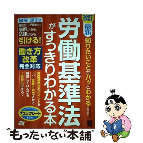 【中古】最新知りたいことがパッとわかる労働基準法がすっきりわかる本 改訂 メルカリshops