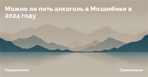 Можно ли пить алкоголь в Мозамбике в 2025 году