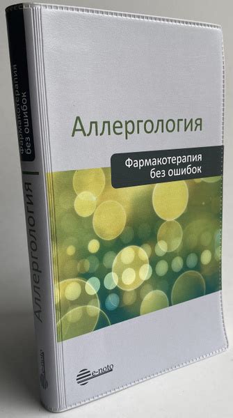 Аллергология. Фармакотерапия без ошибок - купить с доставкой по ...