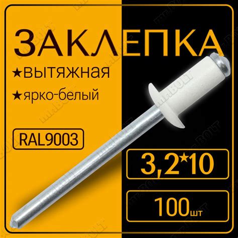 Заклепки вытяжные 3,2х10 RAL9003 ярко-белые (100 шт.) - купить с ...