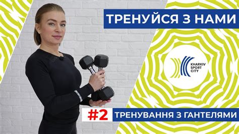 Тренуйся з нами. Заняття №2. Функціональне тренування з гантелями ...