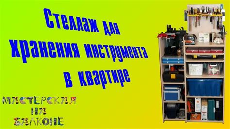 Стеллаж для хранения инструмента в квартире - YouTube