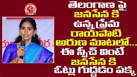 తెలంగాణ పై జనసేన కి ఉన్న ప్రేమ రాయపాటి అరుణ మాటలోఈ స్పీచ్ వింటే