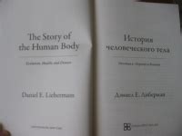 Книга: История человеческого тела. Эволюция, здоровье и болезни ...